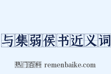 与集弱侯书近义词是什么意思的图片